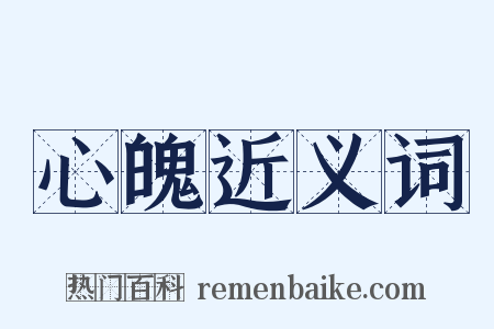 心魄近义词是什么意思的图片